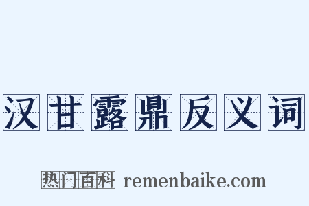 汉甘露鼎反义词是什么意思的图片